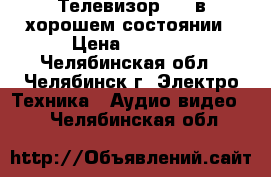 Телевизор TCL в хорошем состоянии › Цена ­ 1 500 - Челябинская обл., Челябинск г. Электро-Техника » Аудио-видео   . Челябинская обл.